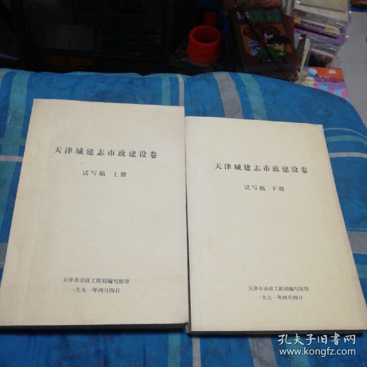 天津城建志市政建设卷 试写稿 （上下）