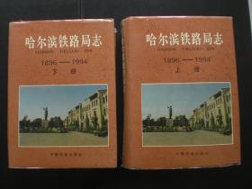 哈尔滨铁路局志 1896-1994上下册   一版一印2000册   精装   中国铁道出版社    九五品