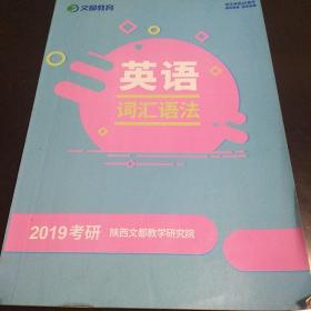 文都教育 2019考研英语词汇语法