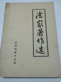 巜法家著作选》(1一2册)合售。