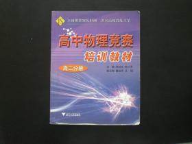 高中物理竞赛培训教材 高二分册   舒幼生 等 主编    浙江大学出版社  九品