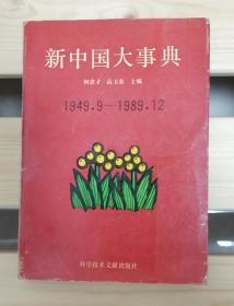 新中国大事典:1949.9-1989.12