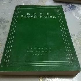 国家科委重点联系县（市、区）概况