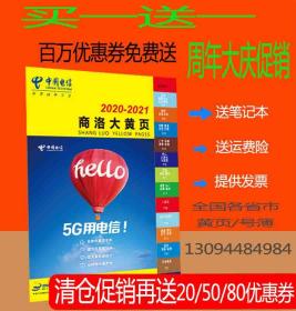 2020商洛大黄页电信黄页陕西省商洛市电话号簿2020商洛工商企业名录分行业查询2020商洛黄页大全