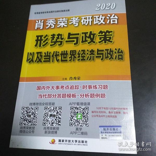 肖秀荣2020考研政治形势与政策以及当代世界经济与政治