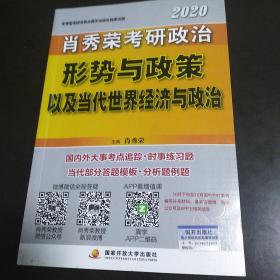 肖秀荣2020考研政治形势与政策以及当代世界经济与政治