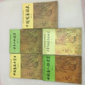 中国书画函授大学国画教材 五本合售