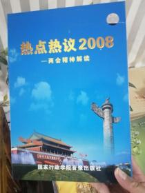 热点热议2008--两会精神解读  10片VCD
