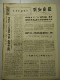 生日报新安徽报1971年5月21日（4开四版）
合肥市工业战线革命生产取得新胜利；
西哈努克亲王离杭州到达上海进行私人访问；