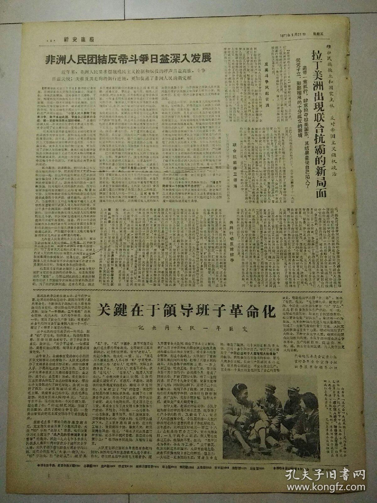 生日报新安徽报1971年5月21日（4开四版）
合肥市工业战线革命生产取得新胜利；
西哈努克亲王离杭州到达上海进行私人访问；