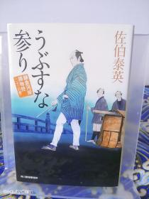 佐伯泰英《うぶすな参り/参拜神社 镰仓河岸捕物控》日文原版书籍小说 角川春树事务所 初版初刷