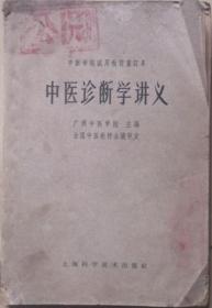 中医诊断学讲义（广州中医学院 主编）