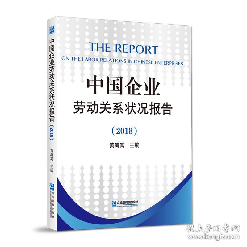 中国企业劳动关系状况报告2018