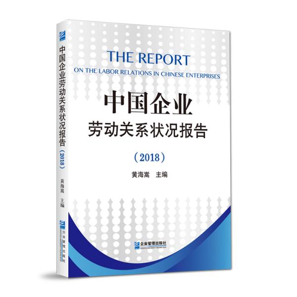 中国企业劳动关系状况报告2018