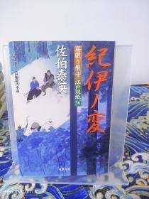 佐伯泰英《纪伊ノ变/纪伊之变 居眠り磐石 江户双纸》日文原版书籍小说 双叶文库