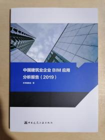 《中国建筑业企业BIM应用分析报告(2019)》（16开平装）九五品