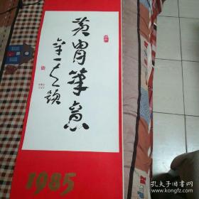 1985年挂历 黄胃笔意12月挂历（正版1984一版一印八五品） 13张全   787厘米X1092厘米