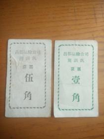 西藏自治区昌都运输公司驾训队菜票 ，西藏粮票证