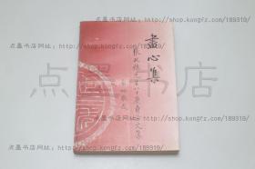 私藏好品《尽心集——张政烺先生八十庆寿论文集》  1996年初版