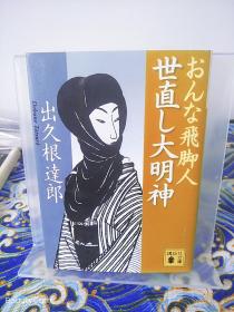 出久根達郎/出久根达郎《おんな飛脚人世直し大明神/女人的飞脚人世间改大明神》日文原版书籍小说 讲谈社文库 初版初刷