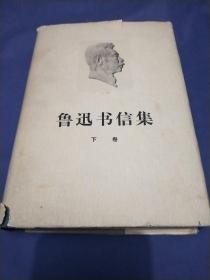 鲁迅书信集 下 76年8月一版一印