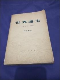 世界通史 中古部分 人民出版社