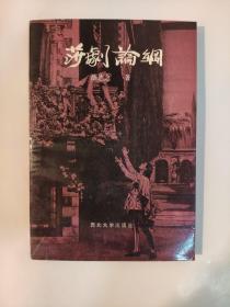 莎剧论纲  封二空白页被撕
