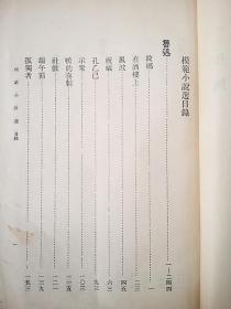 新文学珍本-《模范小说选》： 谢六逸编注1933年3月1日初版2000册 黎明书局出版 道林纸大字精印本 *选鲁迅、茅盾、叶圣陶、冰心、郁达夫等五人的文学作品。