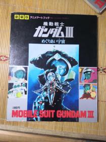 日版 劇場版 MOBILE SUIT  GUNDAM  機動戦士ガンダムⅢ めぐりあい宇宙 ANIME ART BOOK 机动战士高达Ⅲ 资料设定集画集