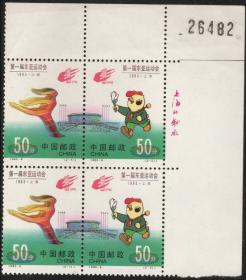 实图1993-6东亚运动会原胶新票四方联带右上直角边版铭上品集邮