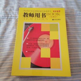 普通高中音乐课程标准实验教科书.音乐鉴赏book 教师用书（含12张CD）