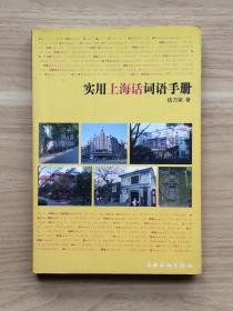 实用上海话词语手册