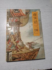 虚实话“三国”