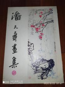 潘天寿画集  1978年香港南通图书公司出版