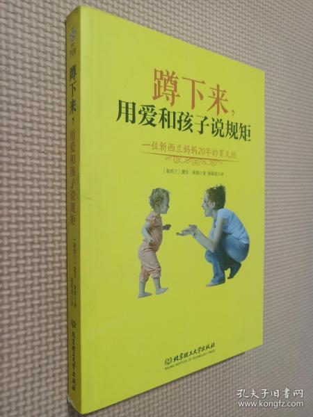 蹲下来，用爱和孩子说规矩：—位新西兰妈妈20年的育儿经