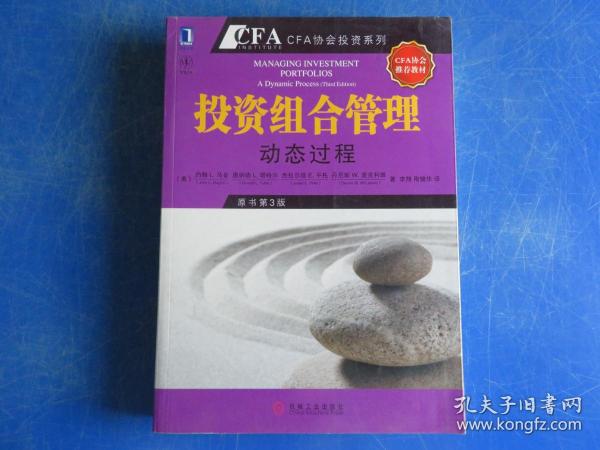 投资组合管理：动态过程（CFA考试系列）