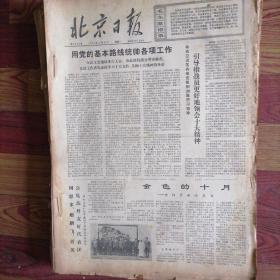 北京日报合订本1973一10