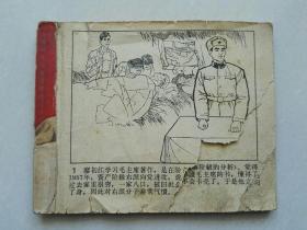 学习毛主席著作的故事 连环画