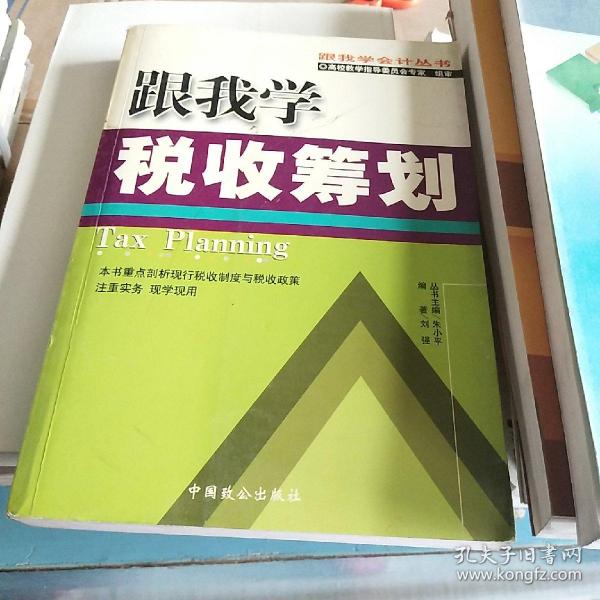 跟我学税收筹划