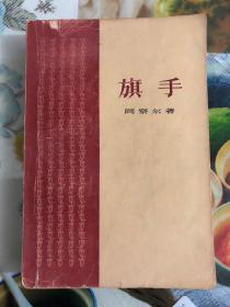 1959年史慎微签名本（旗手）1版1印