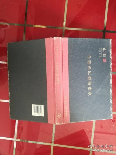 中国历代政治得失（精装）