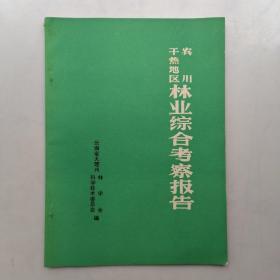 宾川干热地区林业综合考察报告