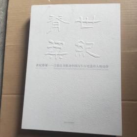 世纪脊梁:言恭达书推动中国百年历史进程人物诗抄