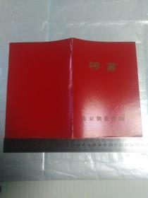 北京钢铁学院聘书:金属物理专业硕士学位论文评阅人