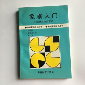 象棋入门