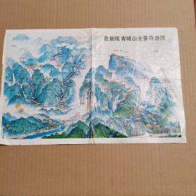最新版青城山全景导游图