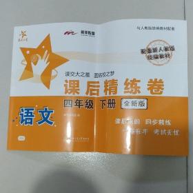 语文课后精练卷·四年级下册（全新版）