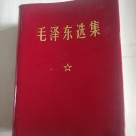 毛泽东选集合订一卷本，1969年北京印刷。