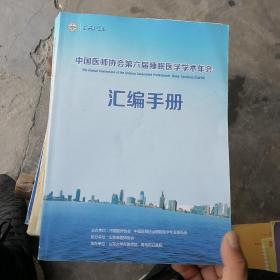 中国医师协会第六届睡眠医学学术年会汇编手册