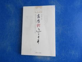 書香飄過三十年：復(fù)旦大學(xué)出版社三十年社慶員工文集